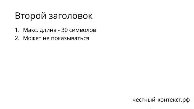 Символы и второй заголовок в Яндекс Директе смотреть онлайн