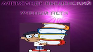 А. Введенский УЧЕНЫЙ ПЕТЯ читают дети