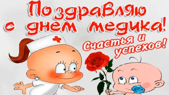 Поздравление к Дню медика! смотреть онлайн