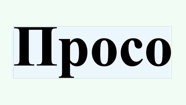 Просо смотреть онлайн