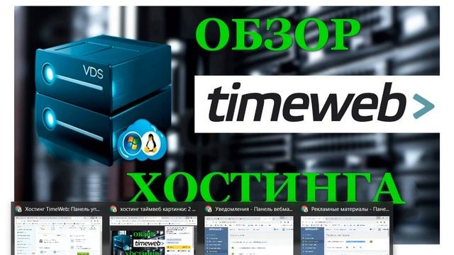 ВИДЕООБЗОР ХОСТИНГА TIMEWEB смотреть онлайн