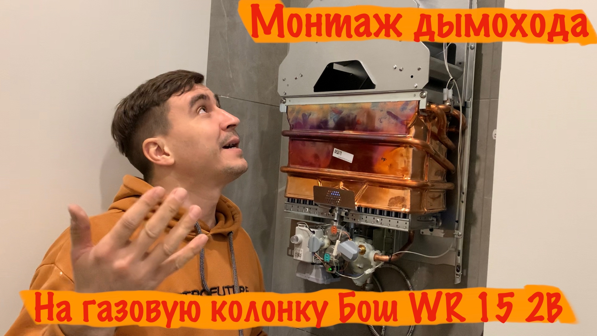 Монтаж газовой колонки Bosch WR 15-2B. Монтаж дымохода. смотреть онлайн
