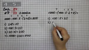 Страница 84 Задание 23 (Столбик 3) – Математика 4 класс Моро – Учебник Часть 2