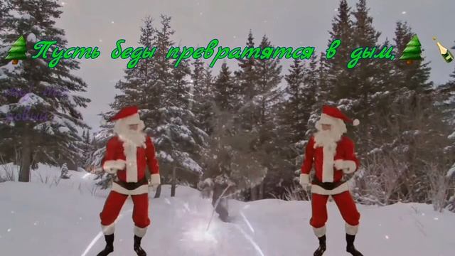 С НАСТУПАЮЩИМ НОВЫМ ГОДОМ. В НОВЫЙ ГОД С УЛЫБКОЙ! С юмором!? смотреть онлайн