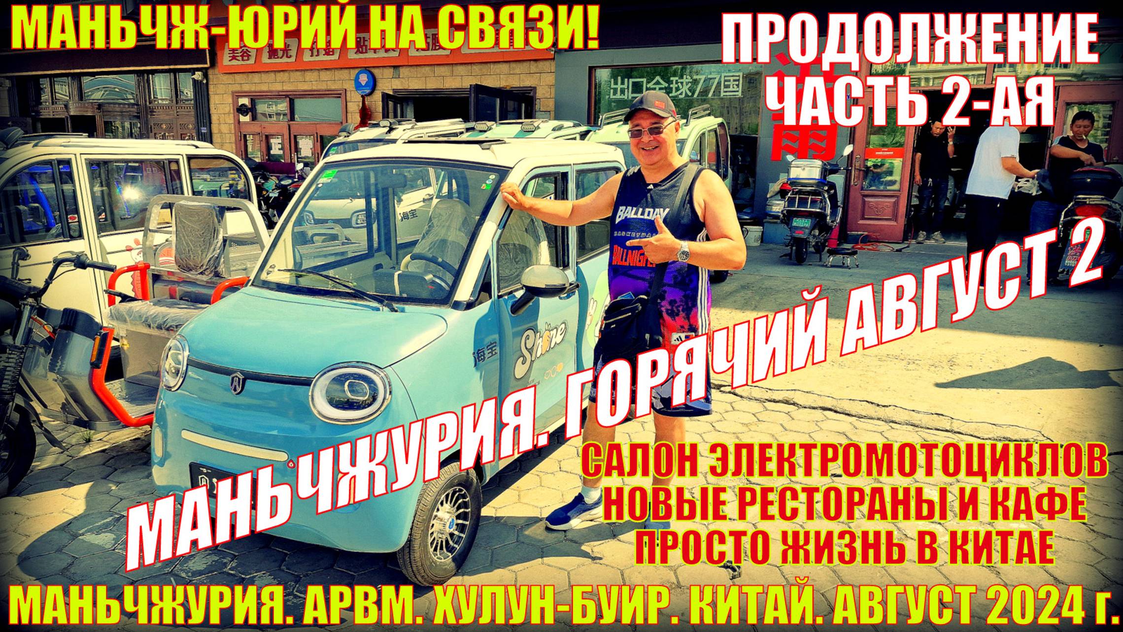 Маньчжурия 满洲里市 Китай. Горячий август 2024. Часть 2. Салон электромотоциклов. Новые рестораны смотреть онлайн