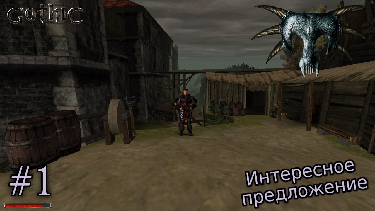 Готика / Gothic. №1 - Интересное предложение.