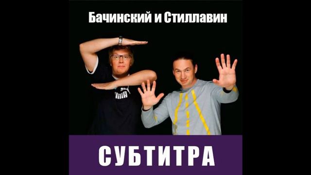 Бачинский и Стиллавин - Я выживу (I will survive) (Субтитра) смотреть онлайн