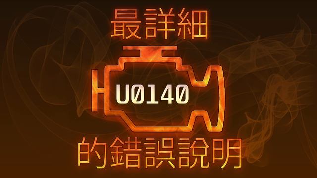 U0140 最詳細的錯誤說明 смотреть онлайн