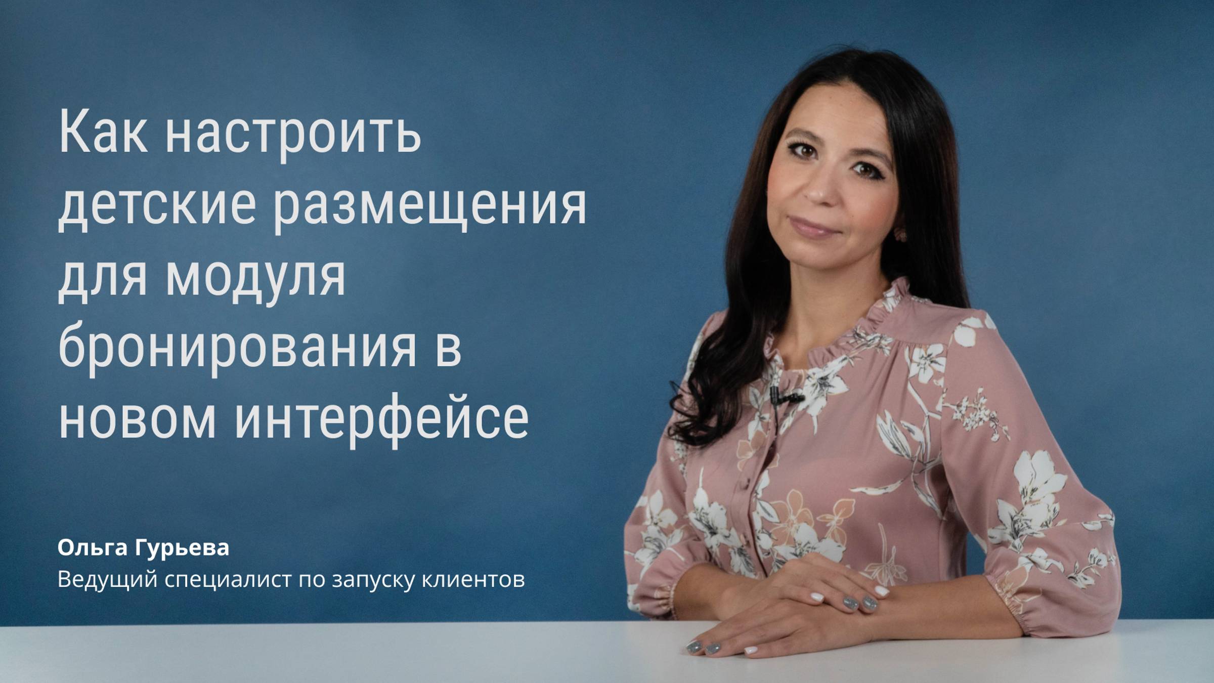 Как настроить детские размещения в модуле онлайн-бронирования смотреть онлайн