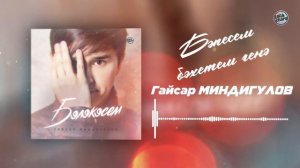 Гайсар Миндигулов Бэпэсем