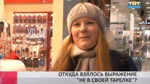 Откуда взялось выражение "не в своей тарелке"?