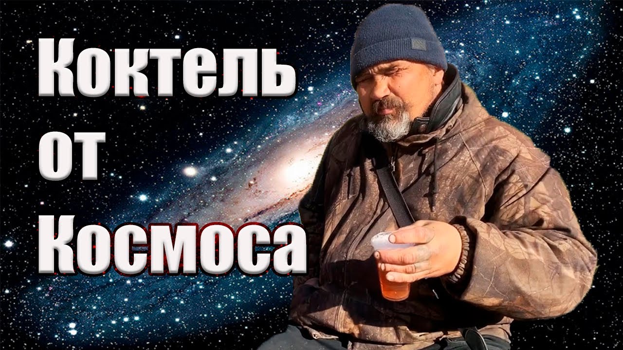 ЛюдиУблюди КОСМОС и его коктель Б9 + Яга  Перезагрузка