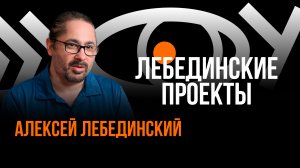 Лебединские проекты / Пранк над Алексеем Лебединским