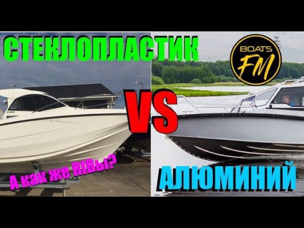 Выбор лодки - алюминий и стеклопластик? А может РИБ? Попробую разложить по полочкам...