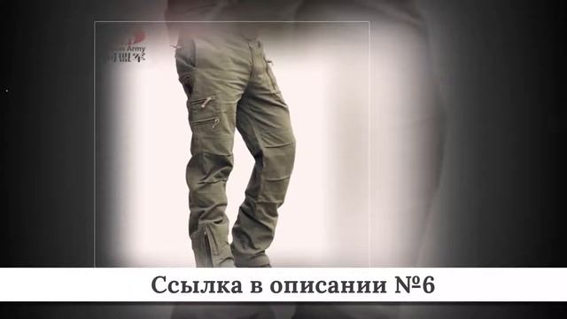 Рейтинг Военных штанов из китая #2 смотреть онлайн