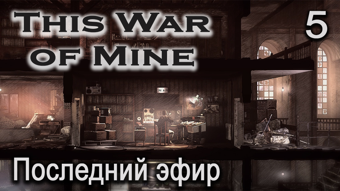 This War of Mine #5 ► Последний эфир смотреть онлайн
