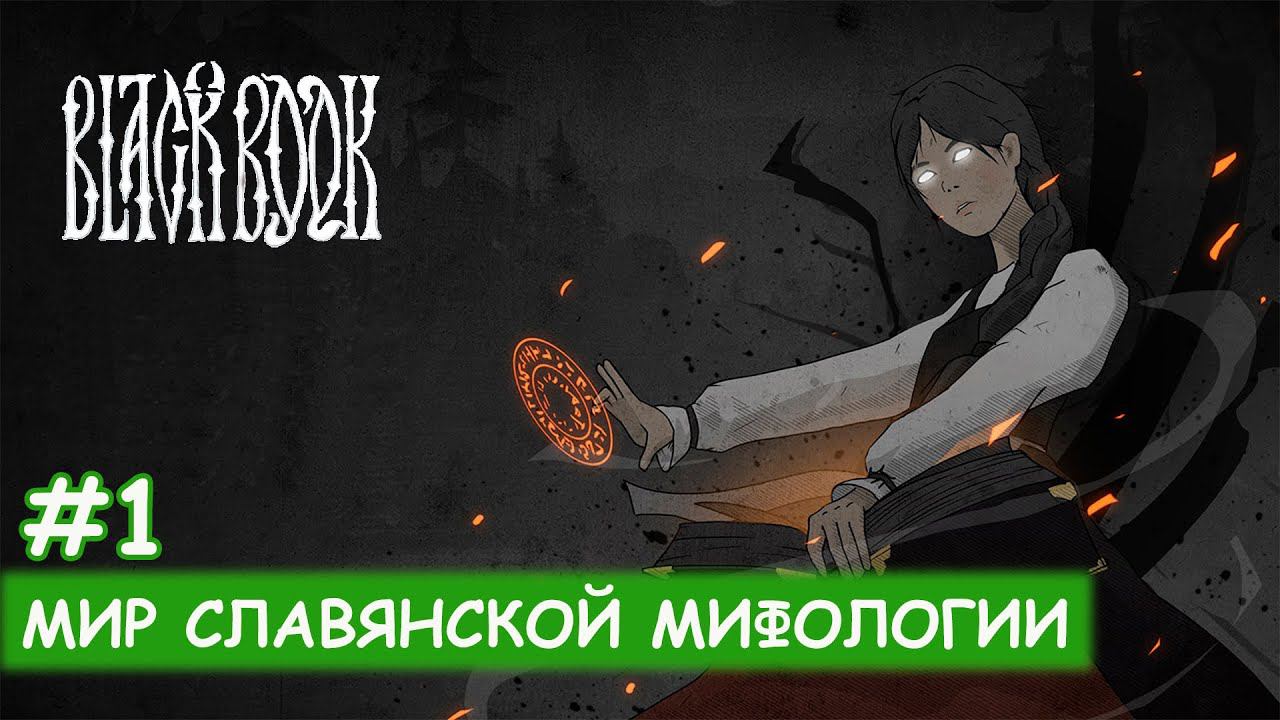 Черная книга - #1 Как в колдуны посвящают смотреть онлайн