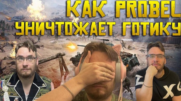 Как Probel уничтожает Готику и делает компромат Warpath Ace Shooter