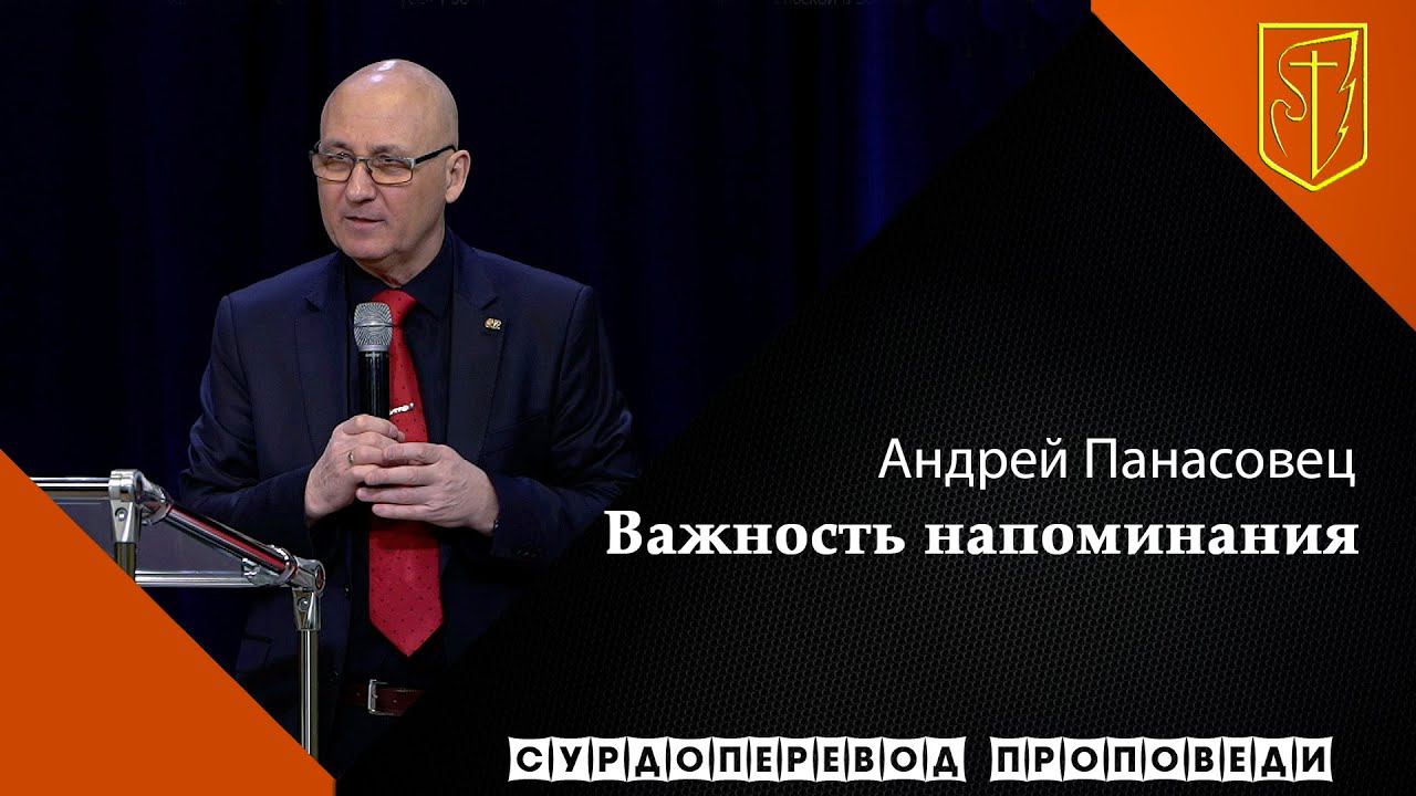 Андрей Панасовец | Важность напоминания | 07.02.21 смотреть онлайн