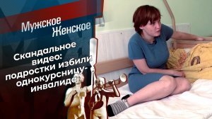 Девочка для битья. Мужское / Женское. Выпуск от 04.06.2021