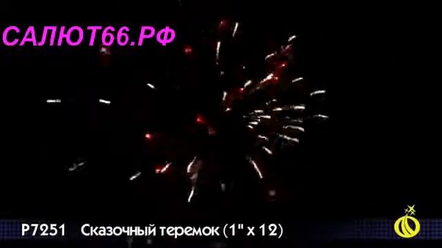 Фейерверк "Сказочный теремок" 1,0*12 залпов смотреть онлайн