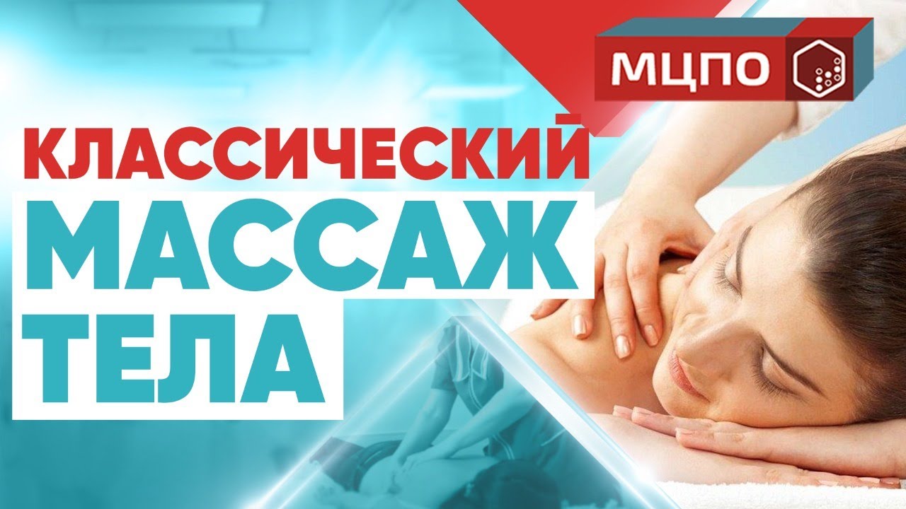 Классический массаж тела обучение | Техника общего массажа смотреть онлайн