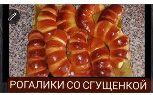Чудесные рогалики с варёной сгущенкой_тесто как пух..