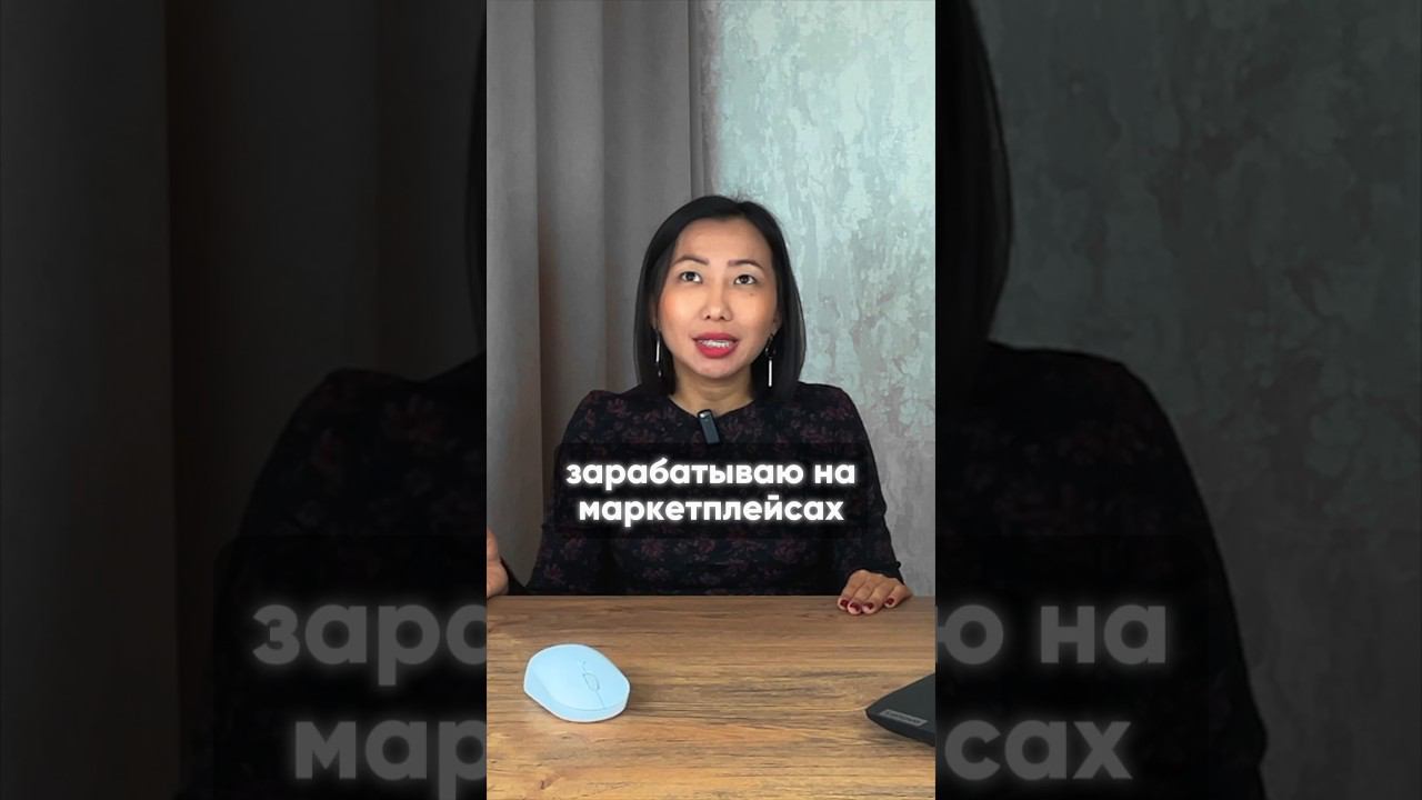 Ушла с НАЙМА и стала ЗАРАБАТЫВАТЬ на ВАЙЛДБЕРРИЗ. Как уйти с найма? #маркетплейс #ozon #вайлдберриз