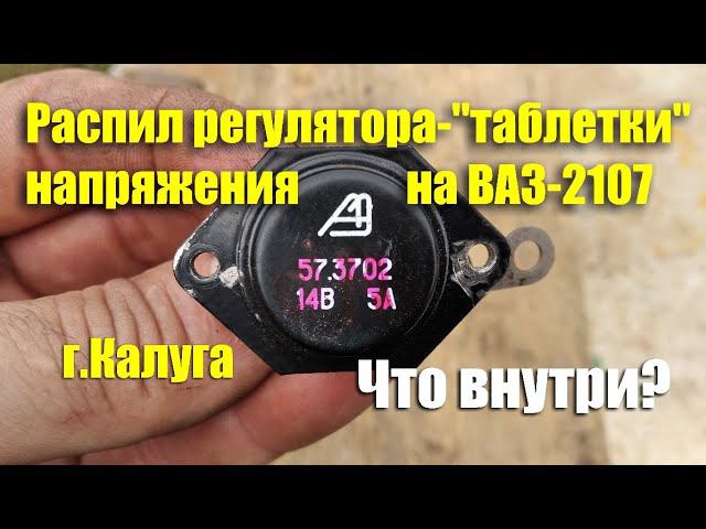 Распил регулятора напряжения 57.3702 АО "Автоэлектроника" г. Калуга. Что внутри? смотреть онлайн