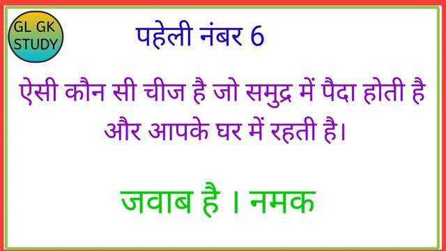 10 मजेदार पहेलियां | interesting Paheli | Paheliyan | GL GK STUDY | IQ test |general knowledge | смотреть онлайн
