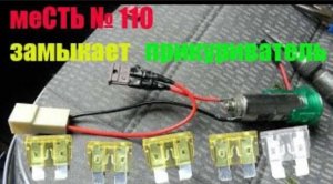 меСТЬ № 110 - замыкает прикуриватель газели / постоянно перегорает предохранитель прикуривателя.