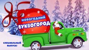 Новогодний БУКВОГОРОД. Спецвыпуск!