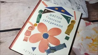 Наталья Шицкая_ Цветок с голубой серединкой смотреть онлайн