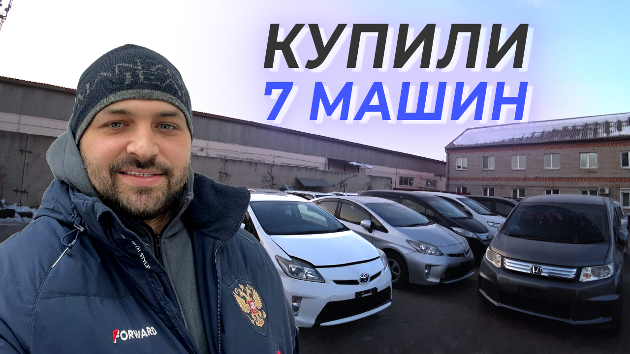 купили 7 машин с одной стоянки Уссурийска, Уссурийский движ!)
