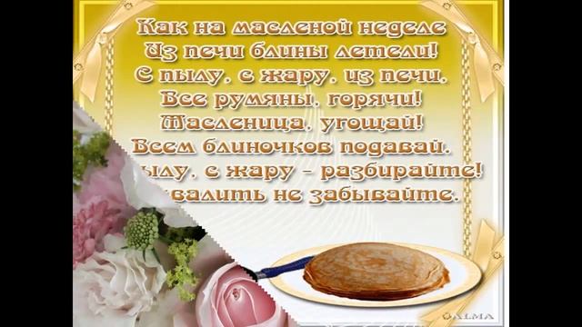C Масленицей!.mp4 смотреть онлайн