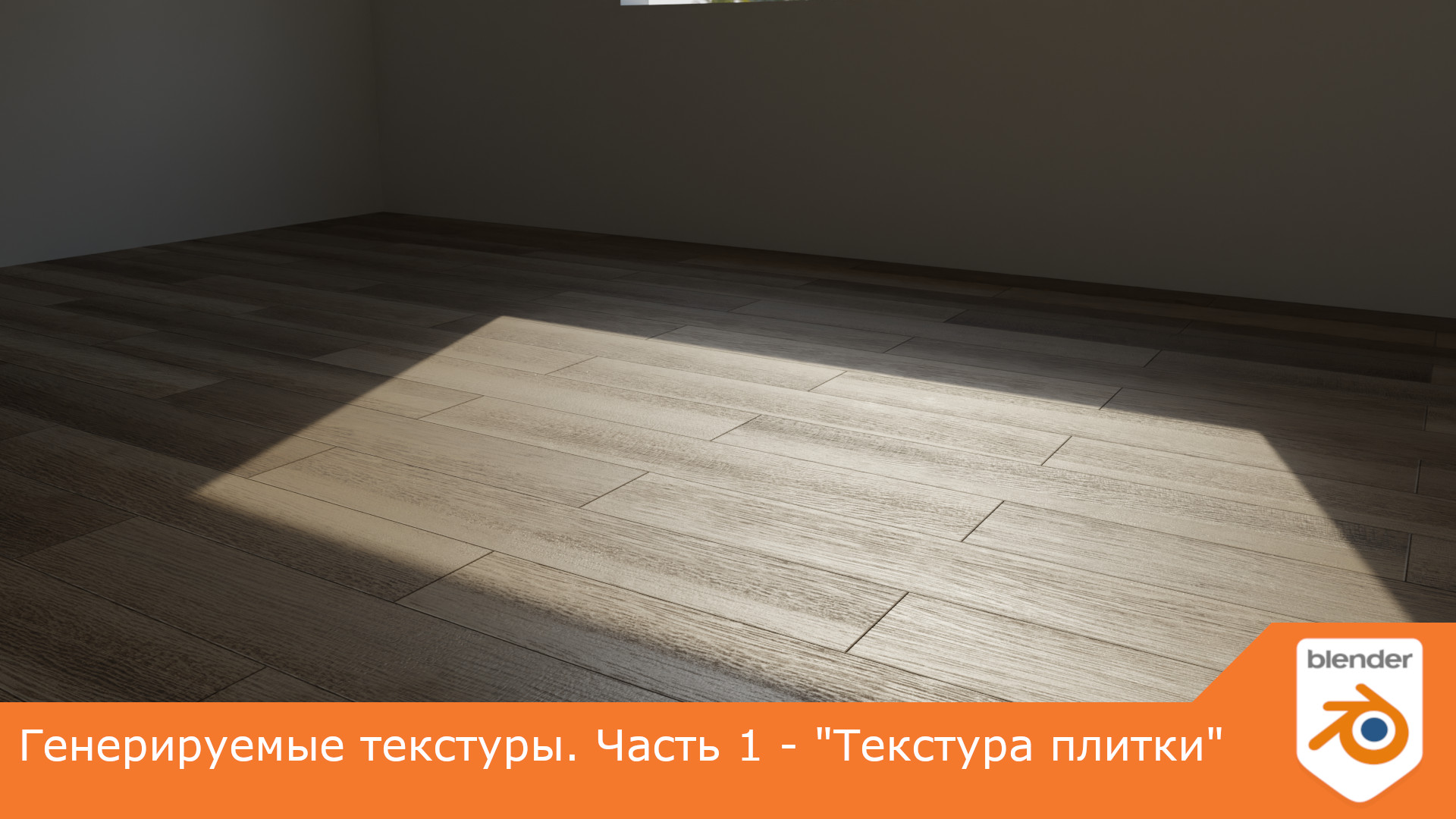 Генерируемые текстуры. Часть 1 - 