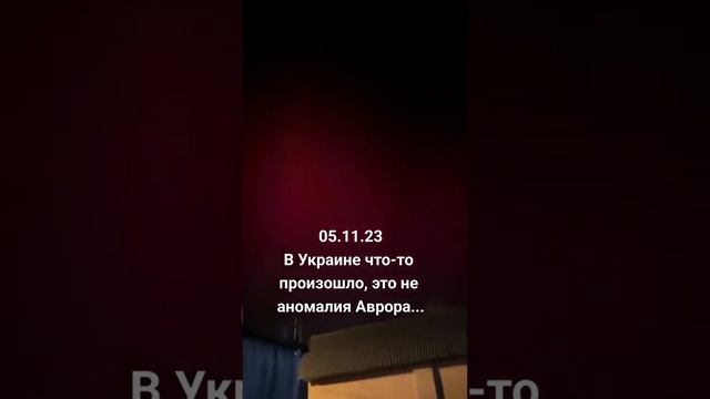 С 5 на 6 ноября 2023г. в Украине произошли аномалии. 6.11.23г. смотреть онлайн