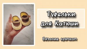 Туфельки для Катюши. Вязание крючком.