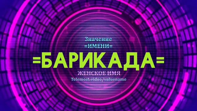 Значение имени Барикада - Тайна имени смотреть онлайн
