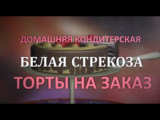 Заказ торта