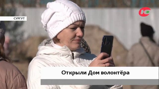 В Сургуте открыли Дом волонтёра смотреть онлайн