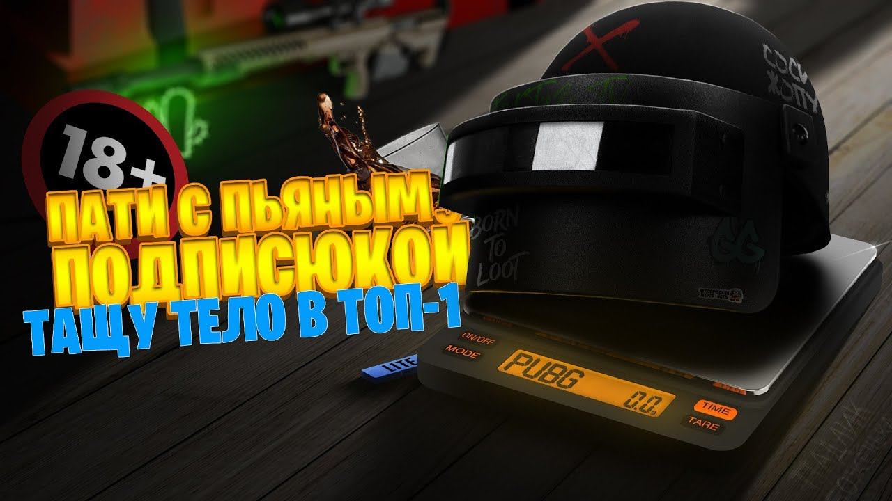 УМЕР - ВЫПИЛ! ТАЩИМ VIP ПОДПИСЮКУ В TOP-1PUBG LITE