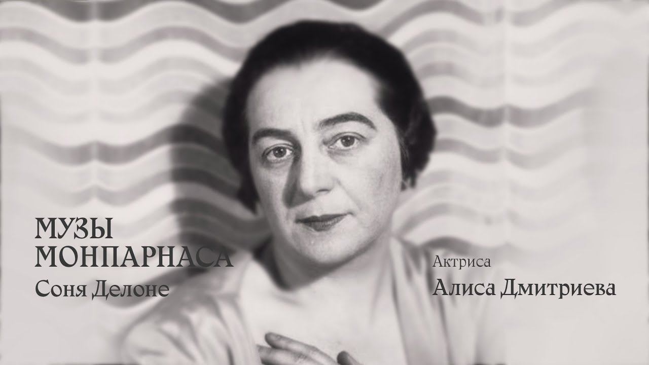 Музы Монпарнаса. Соня Делоне смотреть онлайн