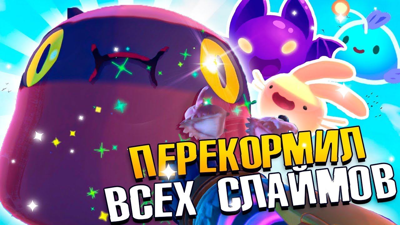 ЧТО ДЕЛАТЬ в SLIME RANCHER 2 когда Полностью прошёл игру - Прохождение №5 смотреть онлайн