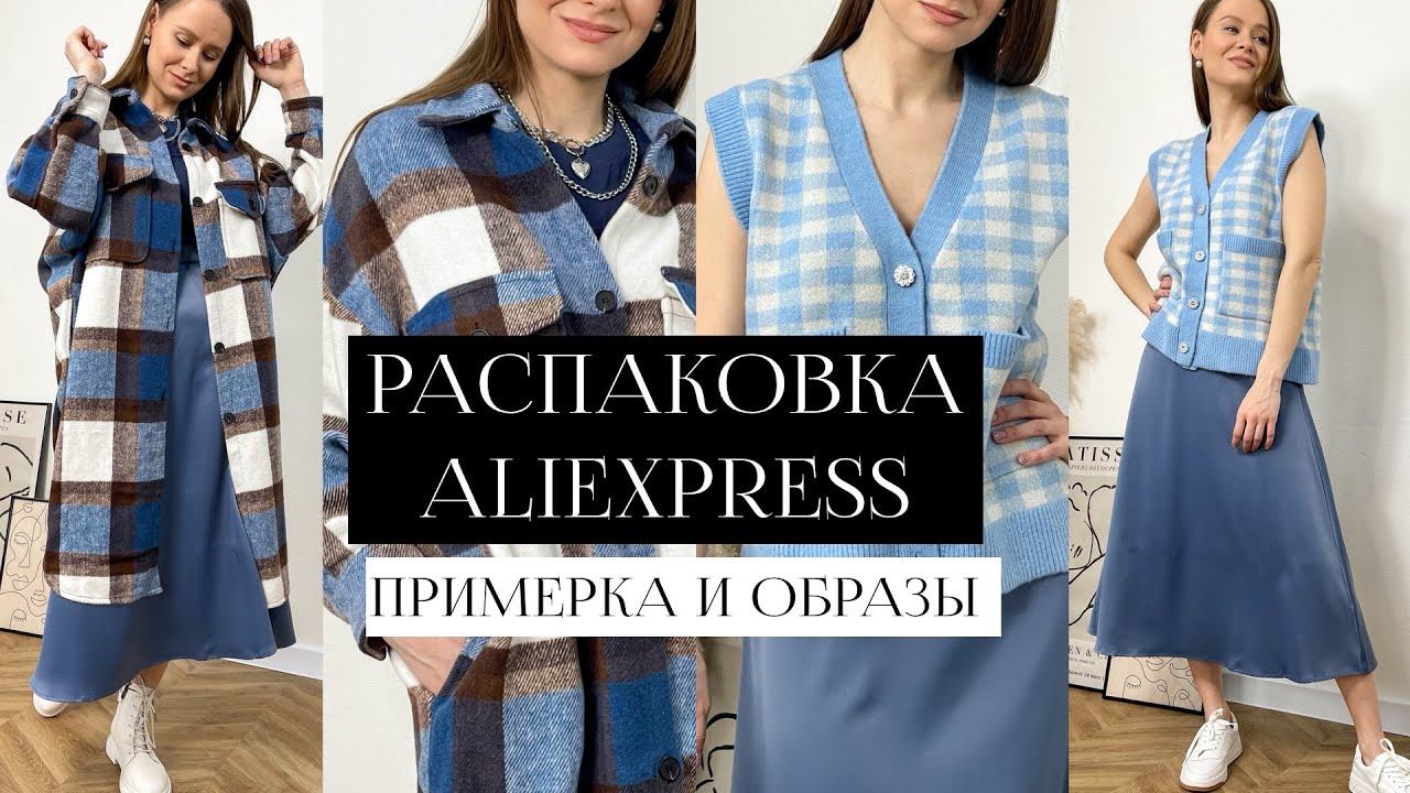 РАСПАКОВКА С ПРИМЕРКОЙ ALIEXPRESS #25 | КРОССОВКИ ПОД CHANEL | КОЖАНЫЕ ЛОФЕРЫ | ОДЕЖДА НА ЛЕТО |HAUL смотреть онлайн