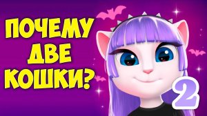 РАЗДВОЕНИЕ? ГОВОРЯЩАЯ кошка АНДЖЕЛА студия боевых искусств