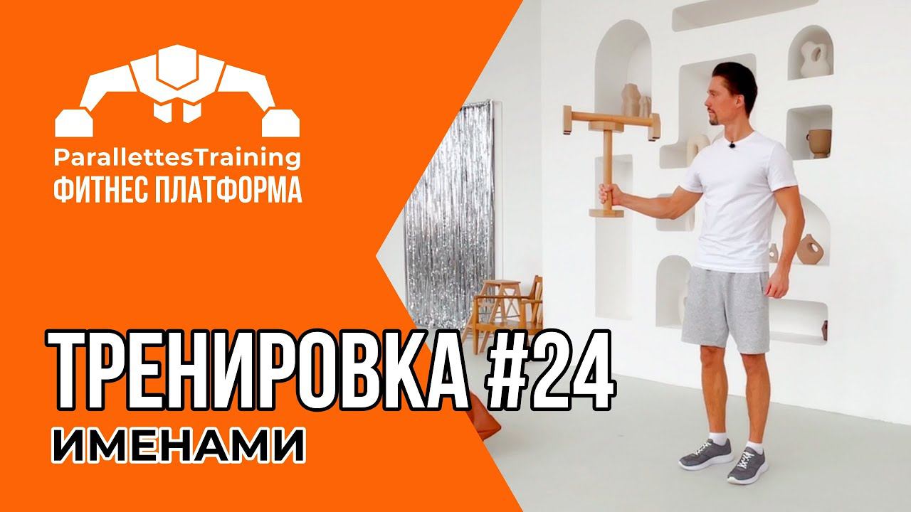 БУКВЕННЫЙ ЖОНГЛЯЖ | Parallettes Training #24 смотреть онлайн