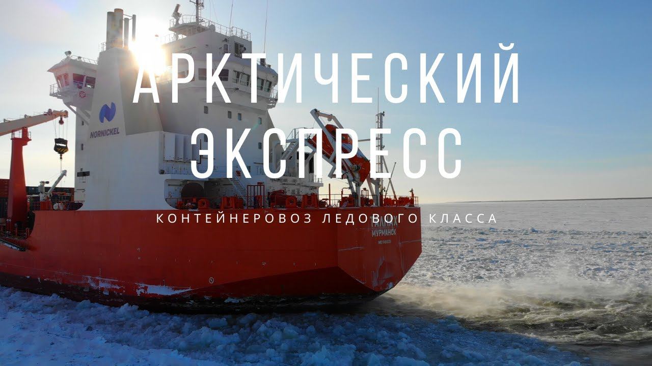 АРКТИЧЕСКИЙ ЭКСПРЕСС ТАЛНАХ // КОНТЕЙНЕРОВОЗ ЛЕДОВОГО КЛАССА // ТАЙМЫР // ДУДИНКА // ЕНИСЕЙ смотреть онлайн