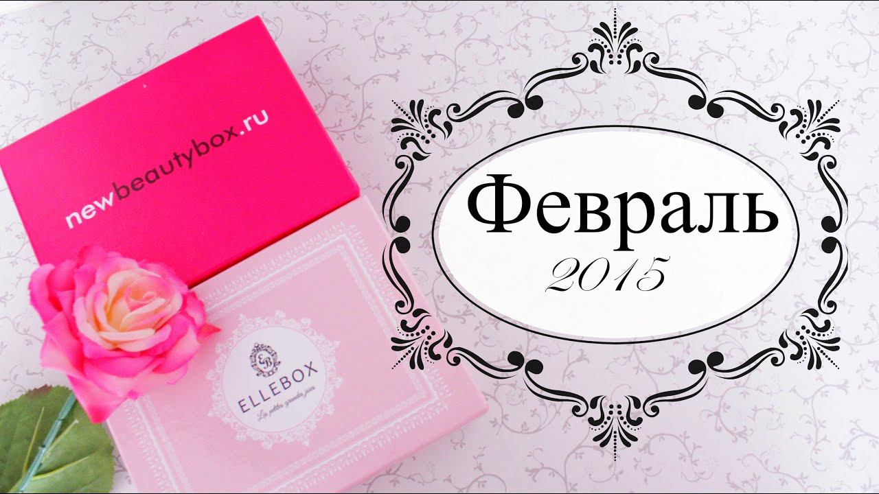 Ellebox NewbeautyBox Февраль 2015 смотреть онлайн