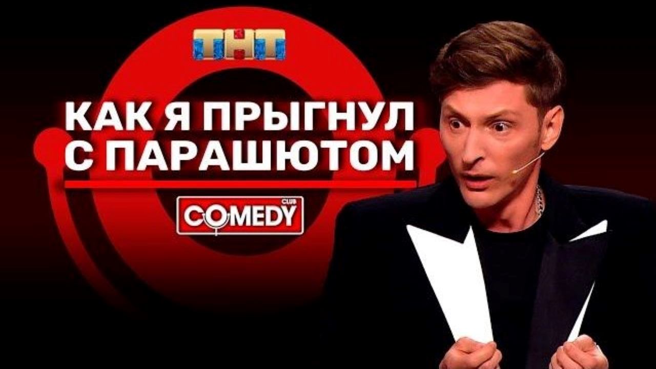 Камеди Клаб Павел Воля Как я прыгнул с парашютом смотреть онлайн